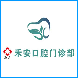 固原市|净月禾安口腔门诊
