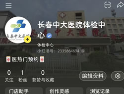 固原市|长春人注意！长春中大医院小红书本地团购开通