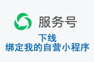 固原市|公众平台于2026 年 6 月 15 日下线-绑定我的自营小程序
