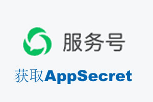 固原市|如何获取微信服务号AppSecret公众号AppSecret